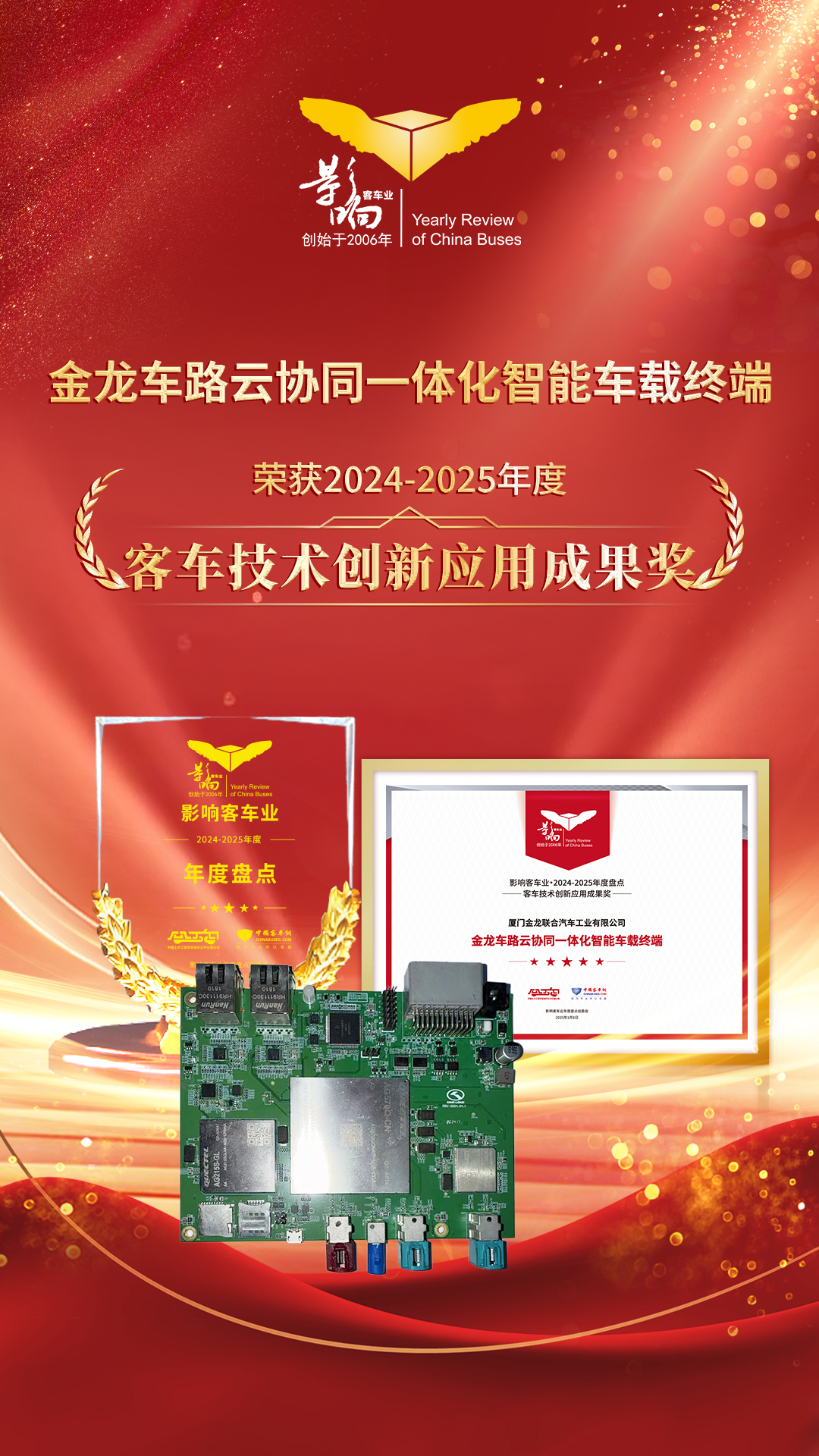 客车技术创新应用成果奖