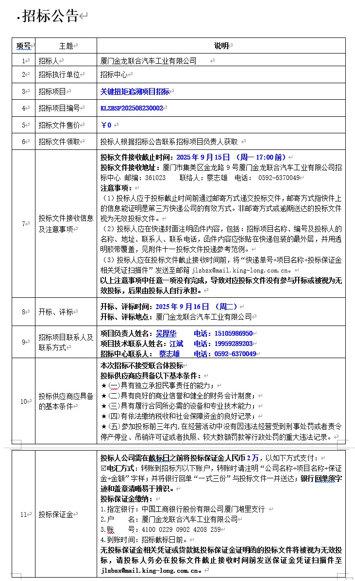 公开招标招标公告-标准关键扭矩追溯-2025.09.15