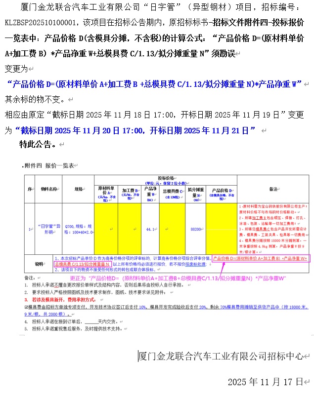 招标公告变更-关于 “日字管”（异型钢）项目招标标书部分更改-2025.11.17