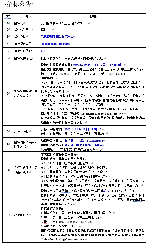 公开招标招标公告-电机控制HIL台架项目-2025.12.02