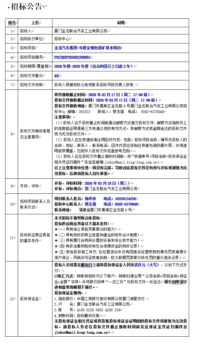 公开招标招标公告-尊龙凯时汽车集团-年度定制包装矿泉水项目-2026.03.06