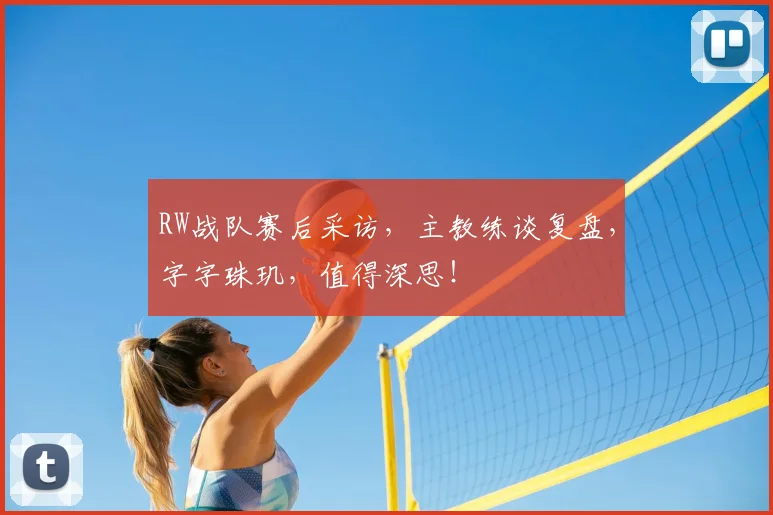 RW战队赛后采访，主教练谈复盘，字字珠玑，值得深思！