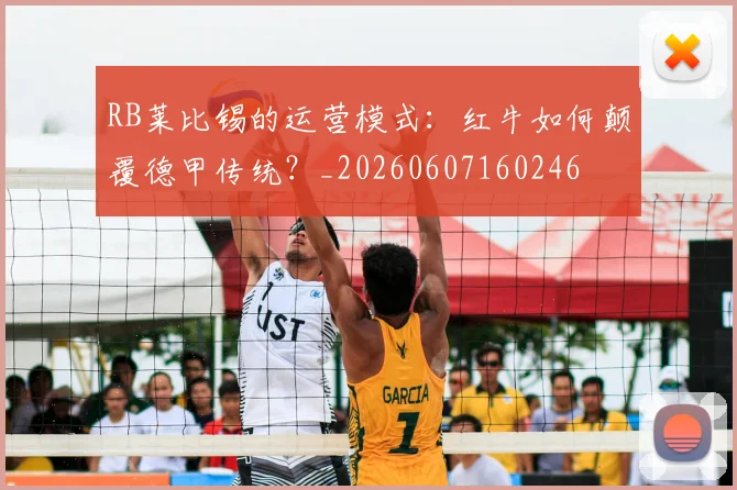 RB莱比锡的运营模式：红牛如何颠覆德甲传统？_20260607160246