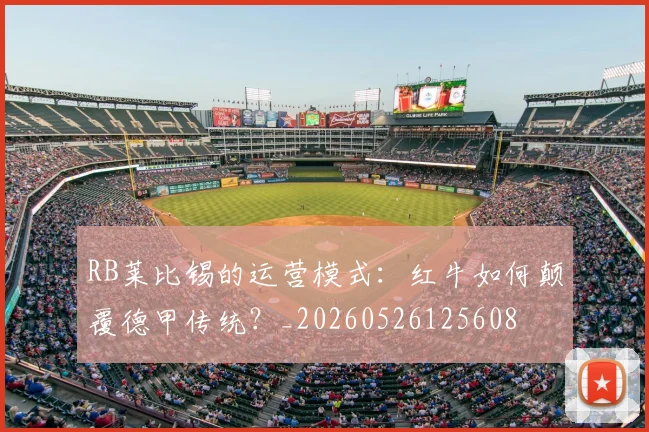 RB莱比锡的运营模式：红牛如何颠覆德甲传统？_20260526125608